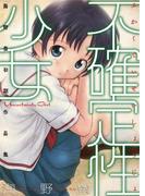 不確定性少女(エンペラーズコミックス)