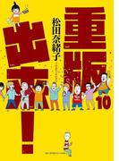 重版出来！　10(ビッグコミックス)