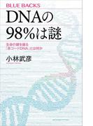 ＤＮＡの９８％は謎　生命の鍵を握る「非コードＤＮＡ」とは何か(ブルー・バックス)