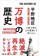 万博の歴史～大阪万博はなぜ最強たり得たのか～(小学館クリエイティブ)