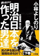 ゴーマニズム宣言SPECIAL　大東亜論第三部　明治日本を作った男達　下巻