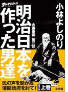 ゴーマニズム宣言SPECIAL　大東亜論第三部　明治日本を作った男達　上巻