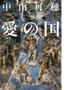愛の国(角川文庫)