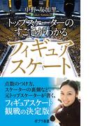 トップスケーターのすごさがわかるフィギュアスケート(ポプラ新書)