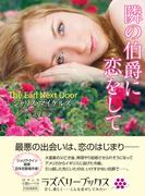 隣の伯爵に恋をして(ラズベリーブックス)