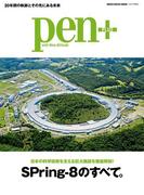 Pen+(ペン・プラス)　日本の科学技術を支える巨大施設を徹底解剖!!　SPring-8のすべて。(MH MOOK)