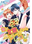 俺が女装していた件についてのアレコレ(ラルーナ文庫オリジナル)