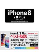 iPhone 8／8 Plus Perfect Manual docomo／au／SoftBank対応版