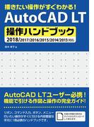 描きたい操作がすぐわかる！AutoCAD LT 操作ハンドブック 2018／2017／2016／2015／2014／2013対応