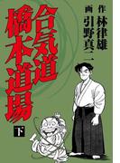 合気道橋本道場 下