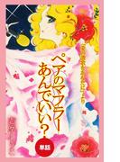 ペアのマフラーあんでいい？（愛の賛歌をあなたにより／単話）