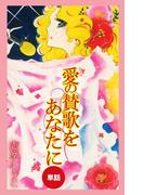 愛の賛歌をあなたに（単話）