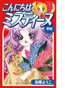 こんにちはミスティーヌ（単話）