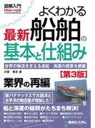 図解入門 よくわかる最新船舶の基本と仕組み［第3版］