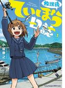 放課後ていぼう日誌　1(ヤングチャンピオン烈コミックス)