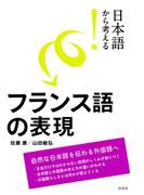 日本語から考える！　フランス語の表現
