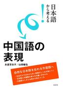 日本語から考える！　中国語の表現