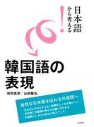 日本語から考える！　韓国語の表現