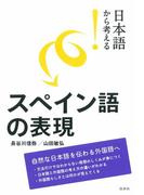 日本語から考える！　スペイン語の表現
