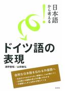 日本語から考える！　ドイツ語の表現