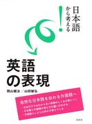 日本語から考える！　英語の表現