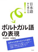 日本語から考える！　ポルトガル語の表現