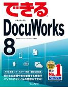できるDocuWorks 8(できるシリーズ)