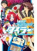 無責任ギャラクシー☆タイラー