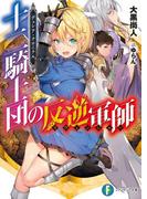デュシア・クロニクル　十二騎士団の反逆軍師〈リヴェンジャー〉(富士見ファンタジア文庫)