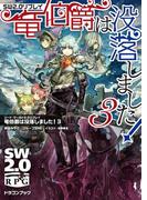 ソード・ワールド2.0リプレイ　竜伯爵は没落しました！ 3(富士見ドラゴンブック)