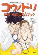 サクラ先生が教える！　コウノドリ　妊娠・出産　Ｑ＆Ａブック