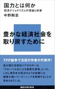 国力とは何か―経済ナショナリズムの理論と政策(講談社現代新書)