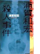 浦賀和宏殺人事件(講談社ノベルス)
