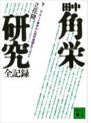 田中角栄研究全記録（下）(講談社文庫)
