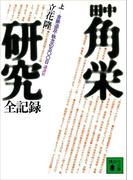 田中角栄研究全記録（上）(講談社文庫)