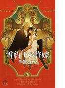 雪豹王の許嫁【書き下ろし付電子限定特別版】(イラスト付き)(Cross novels)