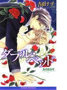 ダブル・ベッド【イラスト入り】(ビーボーイノベルズ)