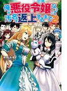 俺が悪役令嬢になって汚名を返上するまで２(アルファポリス)