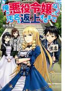 俺が悪役令嬢になって汚名を返上するまで(アルファポリス)
