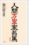 人間万里塞翁馬