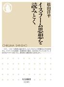 イスラーム思想を読みとく(ちくま新書)