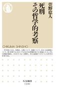 死刑　その哲学的考察(ちくま新書)