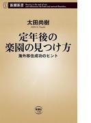 定年後の楽園の見つけ方―海外移住成功のヒント―（新潮新書）(新潮新書)