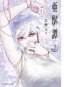 亜獣譚　2(マンガワンコミックス)