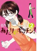 あたりのキッチン！（２）