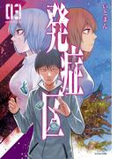 発症区（３）