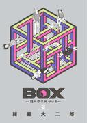 ＢＯＸ～箱の中に何かいる～（３）