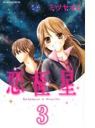 恋極星　分冊版（３）