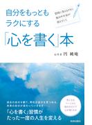 自分をもっともラクにする 「心を書く」本