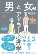 男と女のアドラー心理学